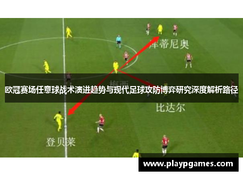 欧冠赛场任意球战术演进趋势与现代足球攻防博弈研究深度解析路径 欧冠赛场任意球战术演进趋势与现代足球攻防博弈研究深度解析路径