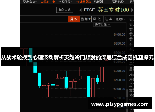 从战术轮换到心理波动解析英超冷门频发的深层综合成因机制探究 从战术轮换到心理波动解析英超冷门频发的深层综合成因机制探究