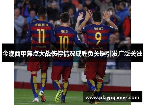 今晚西甲焦点大战伤停情况成胜负关键引发广泛关注 今晚西甲焦点大战伤停情况成胜负关键引发广泛关注