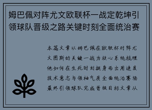 姆巴佩对阵尤文欧联杯一战定乾坤引领球队晋级之路关键时刻全面统治赛场