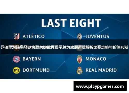 罗德里对阵皇马欧协联关键数据揭示胜负底层逻辑解析比赛走势与价值判断 罗德里对阵皇马欧协联关键数据揭示胜负底层逻辑解析比赛走势与价值判断