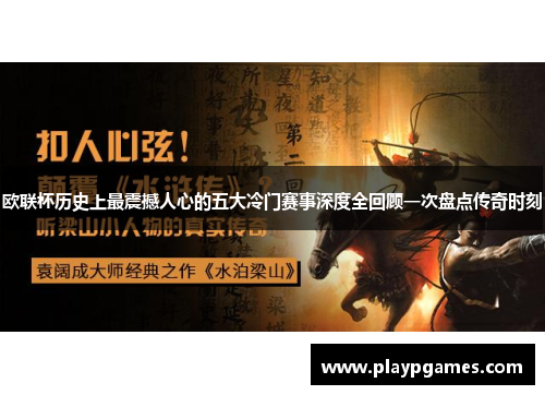 欧联杯历史上最震撼人心的五大冷门赛事深度全回顾一次盘点传奇时刻 欧联杯历史上最震撼人心的五大冷门赛事深度全回顾一次盘点传奇时刻