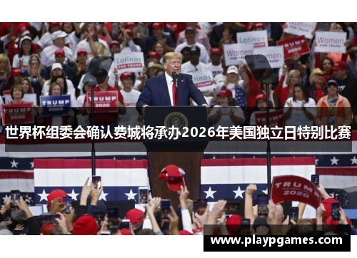 世界杯组委会确认费城将承办2026年美国独立日特别比赛 世界杯组委会确认费城将承办2026年美国独立日特别比赛