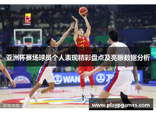 亚洲杯赛场球员个人表现精彩盘点及亮眼数据分析 亚洲杯赛场球员个人表现精彩盘点及亮眼数据分析