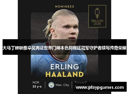 大马丁蝉联雅辛奖再证世界门神本色阿根廷冠军守护者续写传奇荣耀 大马丁蝉联雅辛奖再证世界门神本色阿根廷冠军守护者续写传奇荣耀