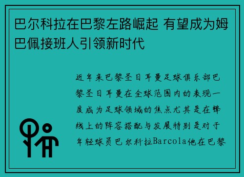 巴尔科拉在巴黎左路崛起 有望成为姆巴佩接班人引领新时代 巴尔科拉在巴黎左路崛起 有望成为姆巴佩接班人引领新时代