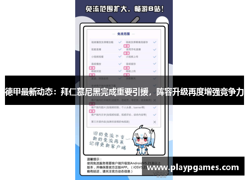 德甲最新动态：拜仁慕尼黑完成重要引援，阵容升级再度增强竞争力