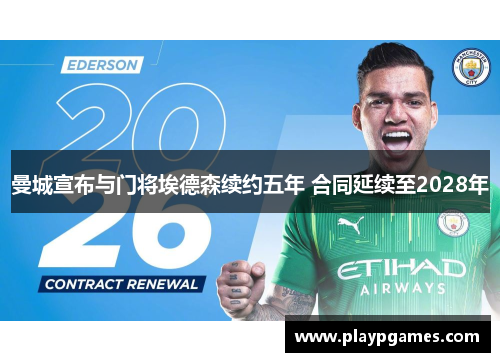 曼城宣布与门将埃德森续约五年 合同延续至2028年