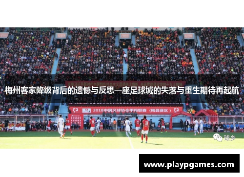 梅州客家降级背后的遗憾与反思一座足球城的失落与重生期待再起航 梅州客家降级背后的遗憾与反思一座足球城的失落与重生期待再起航