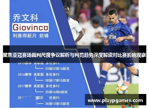 聚焦亚冠赛场裁判尺度争议解析与判罚趋势深度解读对比赛影响观察