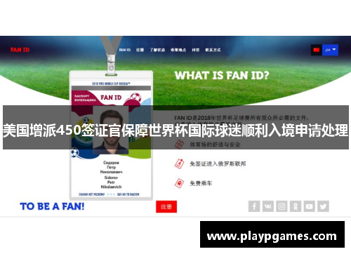 美国增派450签证官保障世界杯国际球迷顺利入境申请处理 美国增派450签证官保障世界杯国际球迷顺利入境申请处理