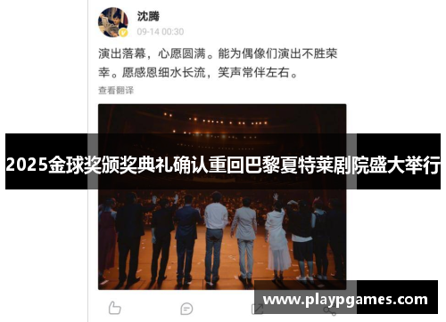 2025金球奖颁奖典礼确认重回巴黎夏特莱剧院盛大举行