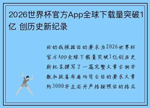 2026世界杯官方App全球下载量突破1亿 创历史新纪录 2026世界杯官方App全球下载量突破1亿 创历史新纪录