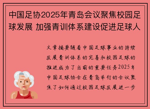 中国足协2025年青岛会议聚焦校园足球发展 加强青训体系建设促进足球人才成长