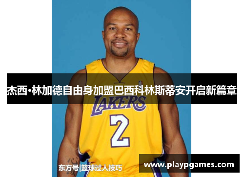 杰西·林加德自由身加盟巴西科林斯蒂安开启新篇章