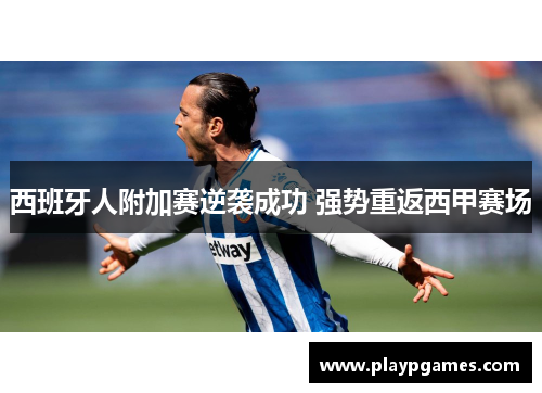西班牙人附加赛逆袭成功 强势重返西甲赛场