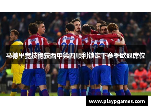 马德里竞技稳获西甲第四顺利锁定下赛季欧冠席位