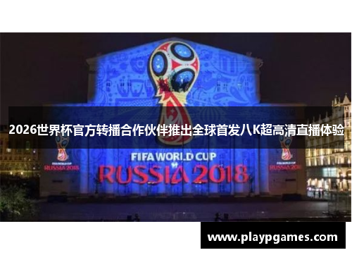 2026世界杯官方转播合作伙伴推出全球首发八K超高清直播体验