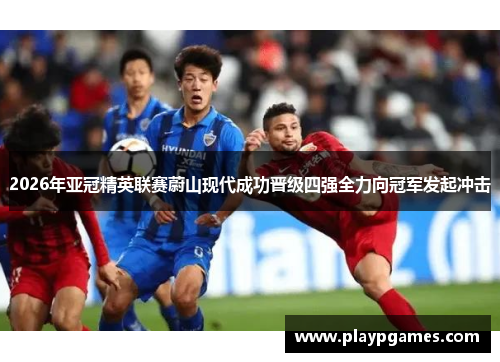 2026年亚冠精英联赛蔚山现代成功晋级四强全力向冠军发起冲击