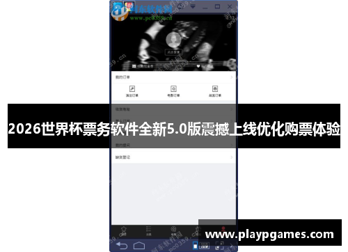 2026世界杯票务软件全新5.0版震撼上线优化购票体验