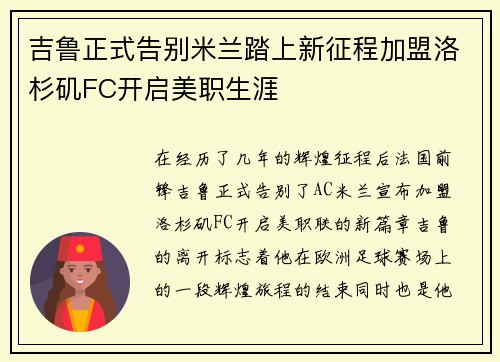 吉鲁正式告别米兰踏上新征程加盟洛杉矶FC开启美职生涯