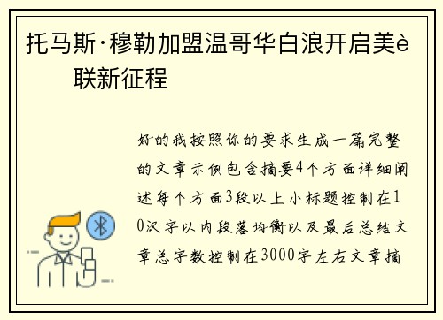 托马斯·穆勒加盟温哥华白浪开启美职联新征程