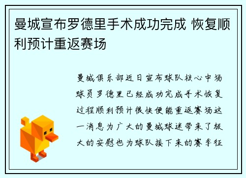 曼城宣布罗德里手术成功完成 恢复顺利预计重返赛场