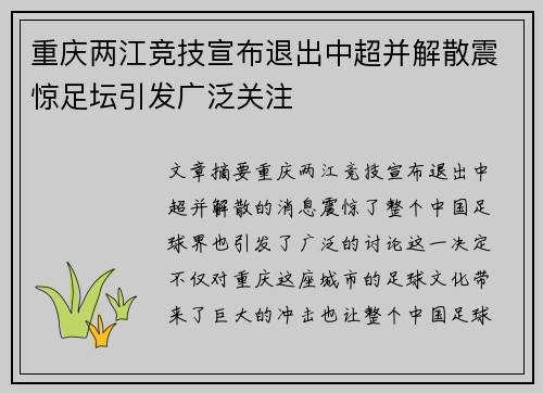 重庆两江竞技宣布退出中超并解散震惊足坛引发广泛关注