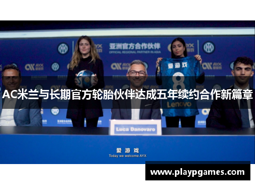AC米兰与长期官方轮胎伙伴达成五年续约合作新篇章