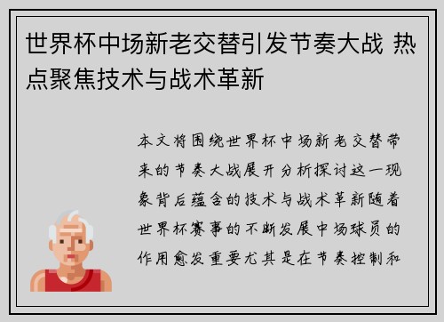世界杯中场新老交替引发节奏大战 热点聚焦技术与战术革新 世界杯中场新老交替引发节奏大战 热点聚焦技术与战术革新