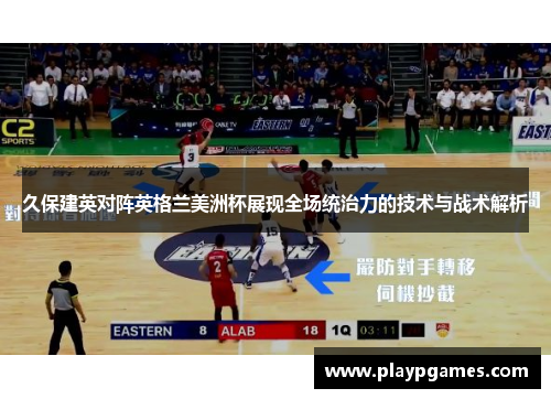 久保建英对阵英格兰美洲杯展现全场统治力的技术与战术解析