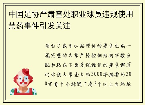 中国足协严肃查处职业球员违规使用禁药事件引发关注