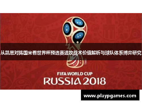 从凯恩对阵国米看世界杯预选赛进攻战术价值解析与球队体系博弈研究