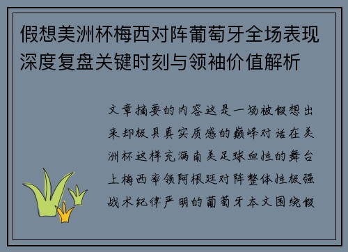 假想美洲杯梅西对阵葡萄牙全场表现深度复盘关键时刻与领袖价值解析