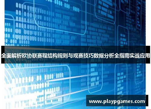 全面解析欧协联赛程结构规则与观赛技巧数据分析全指南实战应用