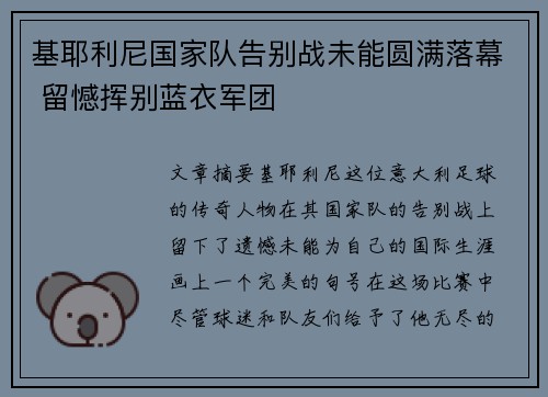 基耶利尼国家队告别战未能圆满落幕 留憾挥别蓝衣军团