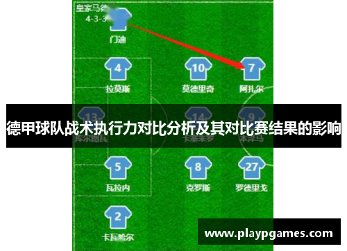 德甲球队战术执行力对比分析及其对比赛结果的影响