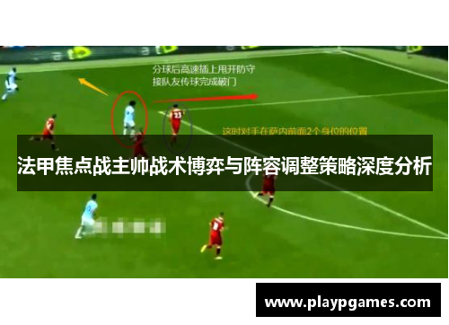 法甲焦点战主帅战术博弈与阵容调整策略深度分析