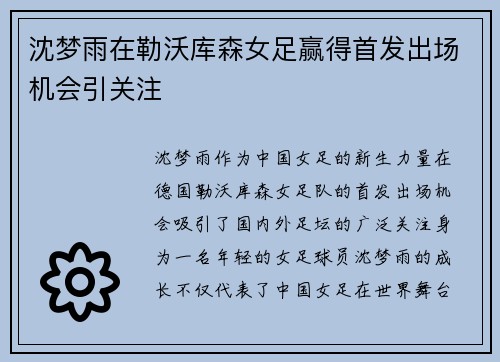 沈梦雨在勒沃库森女足赢得首发出场机会引关注 沈梦雨在勒沃库森女足赢得首发出场机会引关注