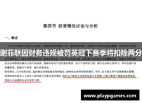 谢菲联因财务违规被罚英冠下赛季将扣除两分 谢菲联因财务违规被罚英冠下赛季将扣除两分