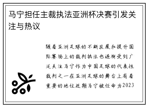 马宁担任主裁执法亚洲杯决赛引发关注与热议