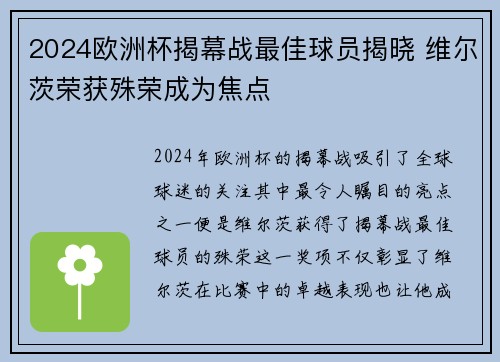 2024欧洲杯揭幕战最佳球员揭晓 维尔茨荣获殊荣成为焦点 2024欧洲杯揭幕战最佳球员揭晓 维尔茨荣获殊荣成为焦点