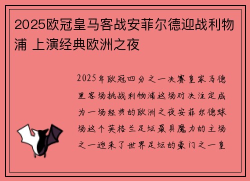 2025欧冠皇马客战安菲尔德迎战利物浦 上演经典欧洲之夜