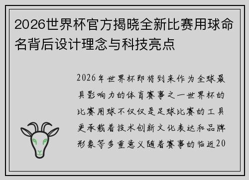 2026世界杯官方揭晓全新比赛用球命名背后设计理念与科技亮点