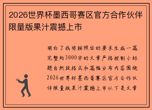 2026世界杯墨西哥赛区官方合作伙伴限量版果汁震撼上市