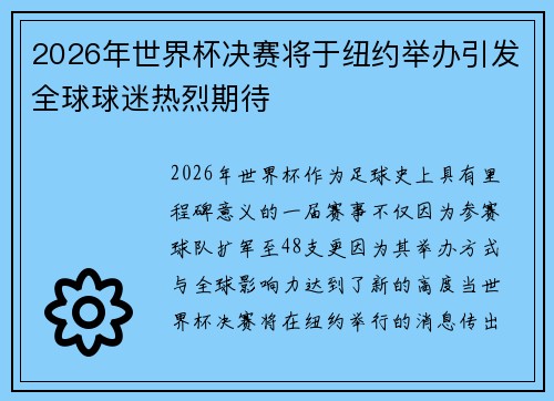 2026年世界杯决赛将于纽约举办引发全球球迷热烈期待