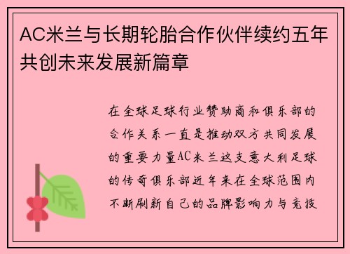 AC米兰与长期轮胎合作伙伴续约五年共创未来发展新篇章 AC米兰与长期轮胎合作伙伴续约五年共创未来发展新篇章
