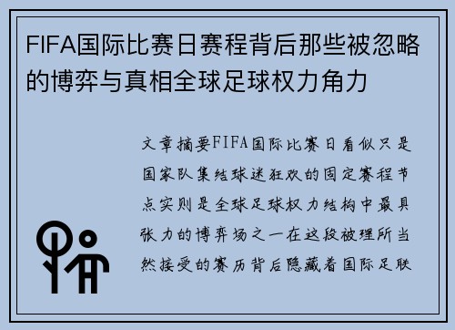 FIFA国际比赛日赛程背后那些被忽略的博弈与真相全球足球权力角力 FIFA国际比赛日赛程背后那些被忽略的博弈与真相全球足球权力角力