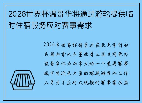 2026世界杯温哥华将通过游轮提供临时住宿服务应对赛事需求 2026世界杯温哥华将通过游轮提供临时住宿服务应对赛事需求