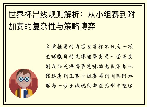 世界杯出线规则解析:从小组赛到附加赛的复杂性与策略博弈 世界杯出线规则解析:从小组赛到附加赛的复杂性与策略博弈